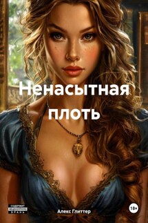 Ненасытная плоть - Алекс Глиттер