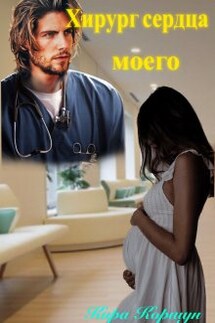 Хирург сердца моего - Кира Коршун