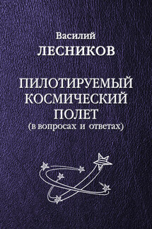 Пилотируемый космический полет - Василий Лесников