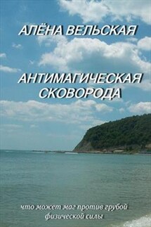 Антимагическая сковорода - Алена Вельская