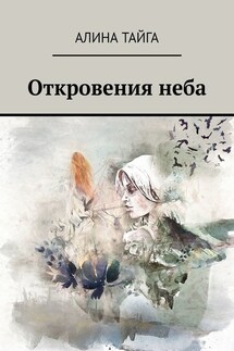 Откровения неба - Алина Тайга