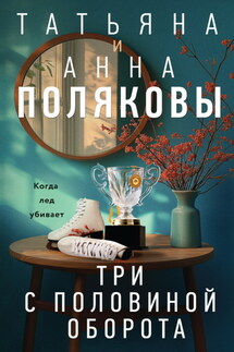 Три с половиной оборота - Татьяна Викторовна Полякова, Анна М. Полякова