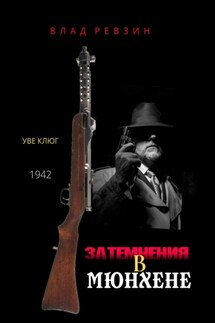 Затемнения в Мюнхене - Влад Ревзин