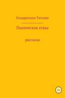 Паническая атака. Сборник рассказов - Татьяна Кондратьева