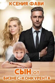 Сын от бизнес-конкурента - Ксения Фави