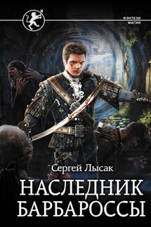 Наследник Барбароссы - Сергей Лысак