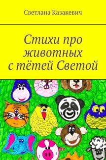 Стихи про животных с тётей Светой - Светлана Казакевич