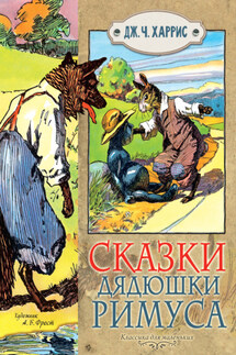 Сказки дядюшки Римуса - Джоэль Харрис