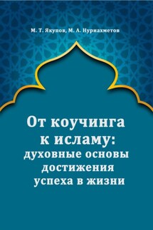 От коучинга к исламу: духовные основы достижения успеха в жизни - Марат Якупов