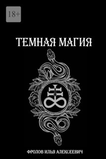 Темная магия - Илья Фролов
