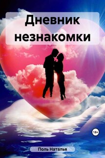 Дневник незнакомки - Наталья Поль