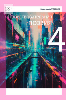 Повествовательная поэзия – 4 - Вячеслав Отставнов