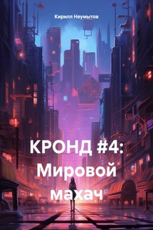 КРОНД #4: Мировой махач - Кирилл Неумытов