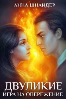 Двуликие. Игра на опережение - Анна Шнайдер