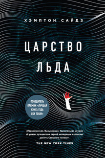 Царство льда - Хэмптон Сайдз