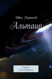 Альтаир. Сборник стихотворений - Иван Кирпичев