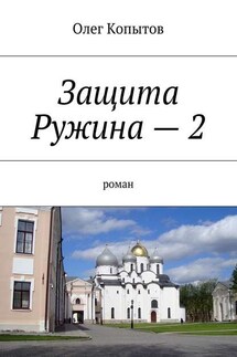 Защита Ружина – 2. Роман - Олег Копытов