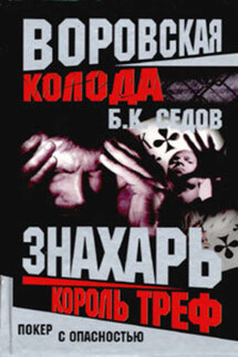Король Треф - Б. Седов