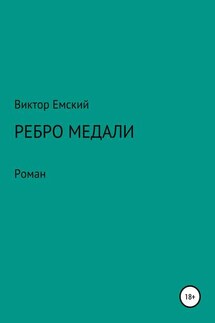 Ребро медали - Виктор Емский