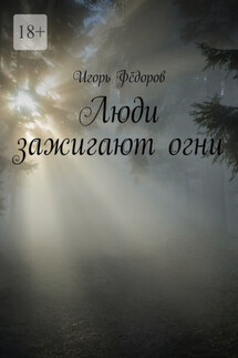 Люди зажигают огни - Игорь Фёдоров
