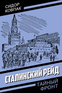 Сталинский рейд - Сидор Ковпак