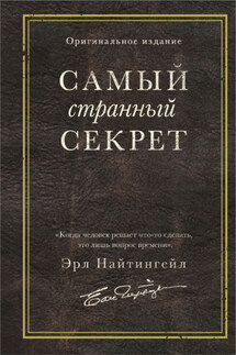 Самый странный секрет - Эрл Найтингейл