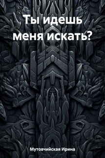 Ты идешь меня искать? - Ирина Мутовчийская