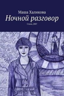 Ночной разговор. Стихи, 2007 - Маша Халикова