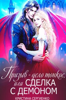 Призыв – дело тонкое, или Сделка с демоном - Кристина Сергиенко