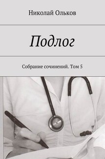 Подлог. Собрание сочинений. Том 5 - Николай Ольков