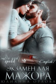 Экзамен для мажора  - Юлианна Орлова