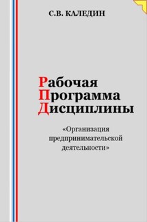Рабочая программа дисциплины «Организация предпринимательской деятельности» - Сергей Каледин