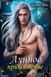 Лунное притяжение - Елена Ивв
