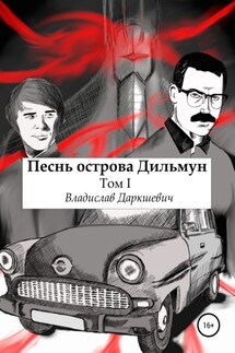 Песнь острова Дильмун. Том 1 - Владислав Даркшевич