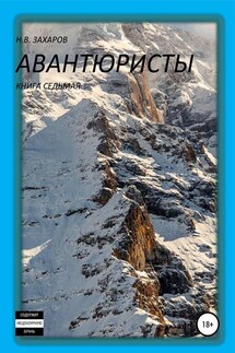 Авантюристы. Книга 7 - Николай Захаров, Анна Ермолаева