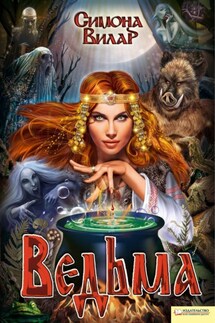 Ведьма - Симона Вилар