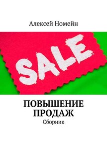 Повышение продаж. Сборник - Алексей Номейн