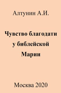 Чувство благодати у библейской Марии - Александр Алтунин