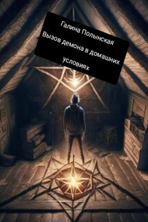 Вызов демона в домашних условиях - Галина Полынская