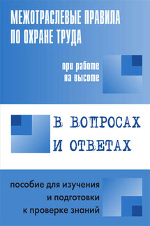 Межотраслевые правила по охране труда при работе на высоте. Пособие в вопросах и ответах для изучения и подготовки к проверке знаний - Валентин Красник
