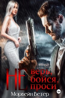 Не верь, не бойся, не проси. Книга пятая - Морвейн Ветер