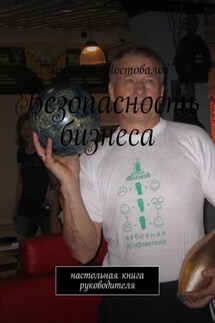Безопасность бизнеса. настольная книга руководителя - Геннадий Постовалов