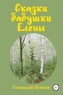 Сказки бабушки Елены - Геннадий Исиков