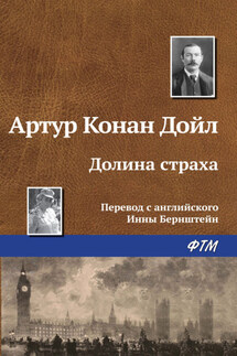 Долина страха - Артур Дойл