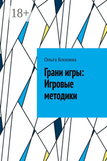 Грани игры: Игровые методики - Ольга Блохина