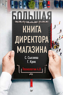 Большая книга директора магазина. Технологии 4.0 - Светлана Владиславовна Сысоева, Гульфира Крок