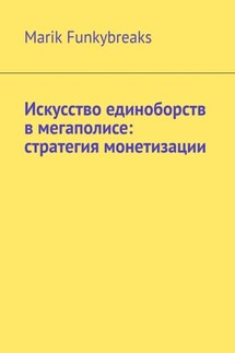 Искусство единоборств в мегаполисе: стратегия монетизации - Marik Funkybreaks