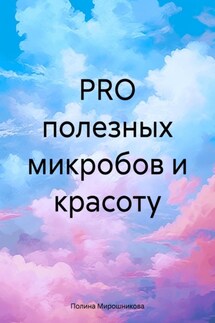 PRO полезных микробов и красоту - Полина Мирошникова