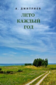 Лето каждый год - Алексей Дмитриев