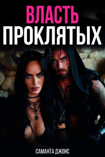 Власть проклятых - Саманта Джонс